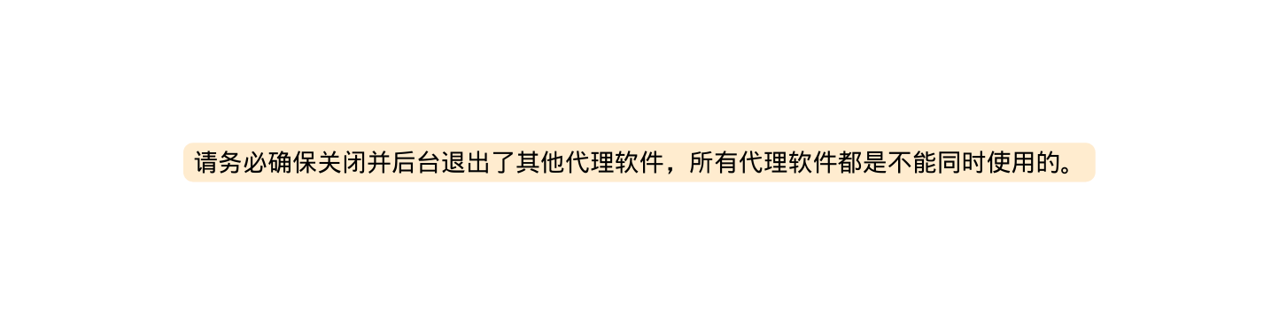 请务必确保关闭并后台退出了其他代理软件 所有代理软件都是不能同时使用的